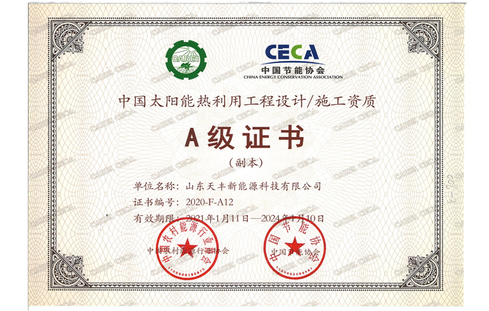 中國(guó)太陽(yáng)能熱利用工程設(shè)計(jì)、施工資質(zhì)A級(jí)證書